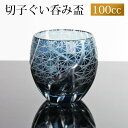 【全品ポイント5倍 7日10時まで】 切子 ぐい呑み インクブルー 切子グラス お猪口 ぐい飲み盃 おちょこ キリコ おしゃれ 菊つなぎ 食洗機対応
