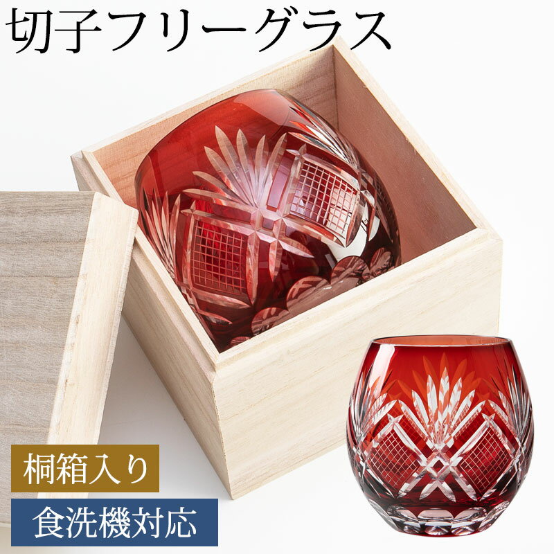 【全品ポイント5倍】【さらにエントリーでP4倍 15日限定】 切子グラス 桐箱入り エッグ タンブラー ビアグラス ビールグラス コップ おしゃれ ガラス 松剣 レッド 赤銅色 食洗機対応 お酒 冷酒 焼酎 日本酒 酒器 プレゼント ギフト 贈り物 送料無料のサムネイル
