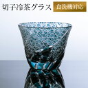 【全品ポイント5倍 7日10時まで】 切子 冷茶グラス 切子グラス ぐい呑み 日本酒 冷酒 お酒 ガラス 小鉢 菊つなぎ インクブルー 青藍 食洗機対応