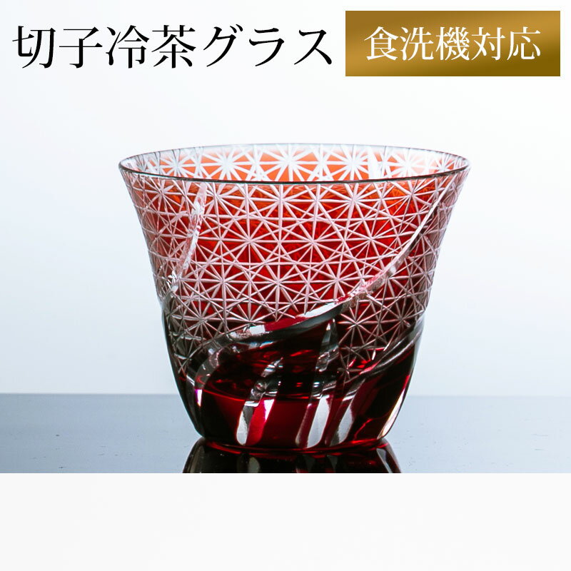 【最大300円OFFクーポン配布中】 切子 冷茶グラス 切子グラス ぐい呑み 日本酒 冷酒 お酒 ガラス 小鉢 菊つなぎ レッド 赤銅色 食洗機対応