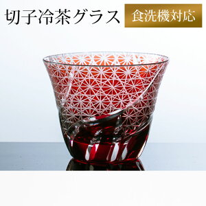 【最大500円クーポン有 11日1:59まで】 切子 冷茶グラス 切子グラス ぐい呑み 日本酒 冷酒 お酒 ガラス 小鉢 菊つなぎ レッド 赤銅色 食洗機対応