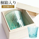 【全品ポイント5倍 7日10時まで】 切子グラス 桐箱入り 1個 タンブラー おしゃれ ギフト 贈り物 プレゼント 酒器 グラス ガラス コップ ビール 食洗機...