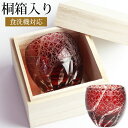 【10%OFF 6/4 20時~】 切子 ぐい呑み 桐箱入り レッド 切子グラス お猪口 おちょこ キリコ おしゃれ ギフト 贈り物 プレゼント 送料無料 食洗機対応 父の日 実用的