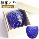 【10%OFF 6/4 20時~】 切子 ぐい呑み 桐箱入り コバルトブルー 切子グラス お猪口 おちょこ キリコ おしゃれ ギフト 贈り物 プレゼント 送料無料 食洗機対応 父の日 実用的