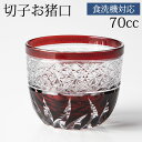 【10%OFF 6/4 20時~】 切子 ぐい呑み 赤 切子グラス お猪口 ぐい飲み盃 おちょこ 70cc キリコ おしゃれ レッド カットグラス 食洗機対応 送料無料