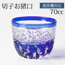 【10%OFF 6/4 20時~】 切子 ぐい呑み 青 切子グラス お猪口 ぐい飲み盃 おちょこ 70cc キリコ おしゃれ コバルトブルー カットグラス 食洗機対応 送料無料