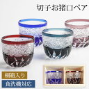 【全品ポイント5倍 7日10時まで】 切子ぐい呑み盃 ペアセット 切子グラス 桐箱入り お猪口 おちょこ ペアグラス 食洗機対応 結婚祝い プレゼント ペア ギ...