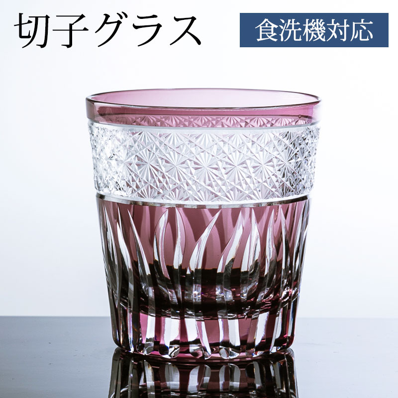 【最大300円OFFクーポン配布中】 切子タンブラー 切子グラス キリコ パープル 紫 おしゃれ 単品 切子オールド 260cc 来客用 ガラス コップ ビール お酒 カットグラス 食洗機対応 送料無料