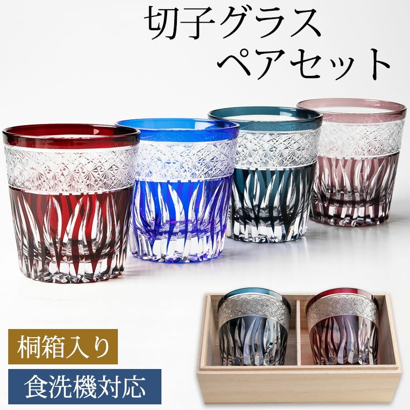 【10%OFF】【クーポンで300円引き】 切子グラス ペアセット 桐箱入り ぺアグラス おしゃれ 菊つなぎ 食洗機対応 送料無料 結婚祝い プレゼント ペア ...