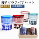 【10%OFF】【さらにクーポンで300円引き】 切子グラス ペアセット 桐箱入り ぺアグラス おしゃれ 菊つなぎ 食洗機対応 送料無料 結婚祝い プレゼント ...
