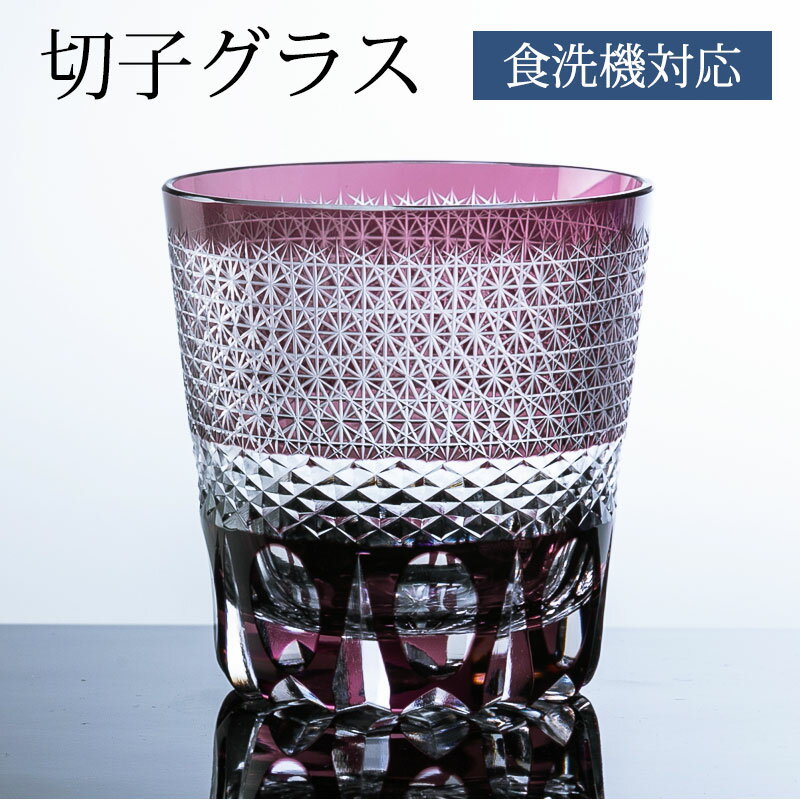 【最大300円OFFクーポン配布中】 切子タンブラー 切子グラス キリコ パープル 紫 おしゃれ 単品 切子オールド 260cc 来客用 ガラス コップ ビール お酒 カットグラス 食洗機対応 送料無料