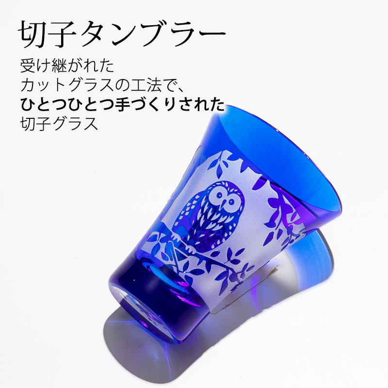 曲げわっぱと漆器 みよし漆器本舗の切子 ぐい呑み 切子グラス ふくろう 50cc お猪口 一口ビールグラス キリコ コバルトブルー 青 切子杯 おしゃれ フクロウ 来客用 ガラス コップ ビール お酒 冷酒 日本酒 カットグラス 食洗機対応｜アングル3