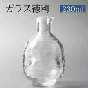 徳利 ガラス 日本酒 冷酒 お酒 酒器 230cc クリア 食洗機対応 とっくり おしゃれ 透明 晩酌