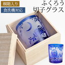 【全品ポイント5倍 7日10時まで】 切子グラス 桐箱入り オールドグラス フクロウ ブルー 青 おしゃれ ふくろう 梟 ロックグラス タンブラー グラス コッ...