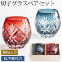 【10％OFF】【最大300円クーポン 27日9:59まで】 切子 ペアセット 切子グラス 桐箱入り フリーグラス ペアグラス 食洗機対応 結婚祝い プレゼント ペア ギフト セット 贈り物 母の日 父の日 金婚式 銀婚式 退職祝い 引き出物 誕生日 お祝い 記念品 敬老の日 送料無料