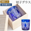 【最大300円クーポン配布中】 切子タンブラーグラス 桐箱入り オールドグラス 切子グラス ロックグラス おしゃれ コップ ガラス 八角籠目紋様 コバルトブルー...