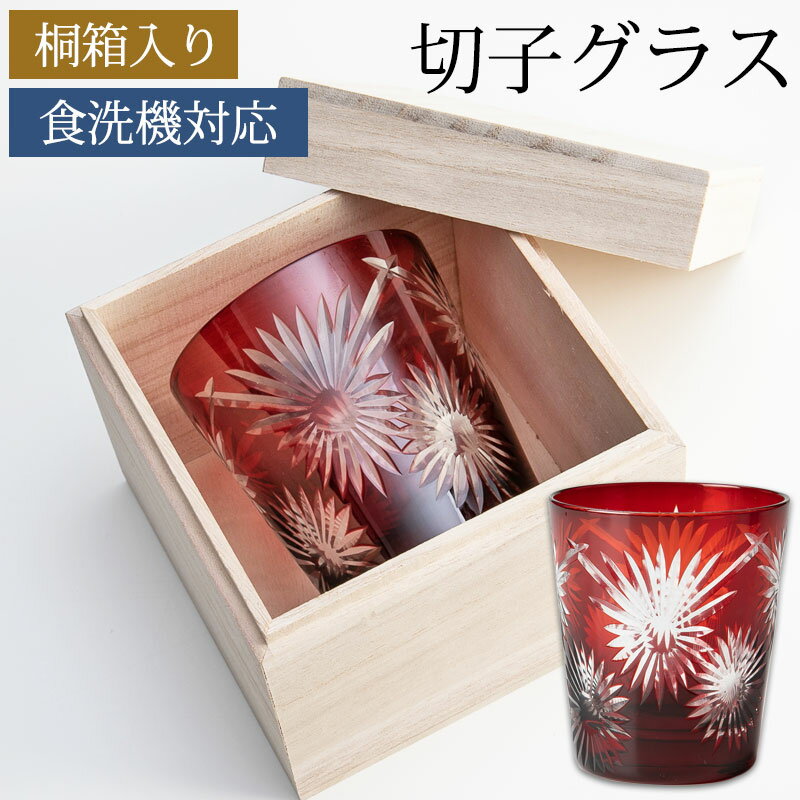 楽天曲げわっぱと漆器　みよし漆器本舗【10％OFF 6/4 20時～】 切子オールドグラス 切子グラス 桐箱入り ロックグラス タンブラー おしゃれ コップ ガラス 花火紋様 レッド 赤銅色 食洗機対応 お酒 冷酒 焼酎 日本酒 酒器 プレゼント ギフト 贈り物 送料無料