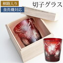 【最大300円クーポン配布中】 切子オールドグラス 切子グラス 桐箱入り ロックグラス タンブラー おしゃれ コップ ガラス 花火紋様 レッド 赤銅色 食洗機対応 お酒 冷酒 焼酎 日本酒 酒器 プレゼント ギフト 贈り物 送料無料