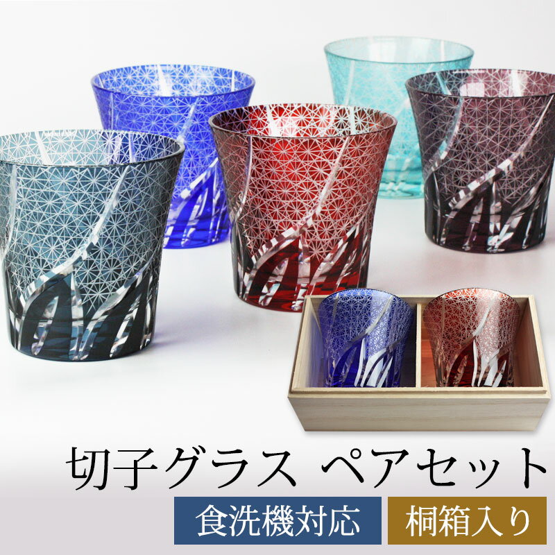 【10%OFF】【最大300円クーポン有】 切子グラス ペアセット 桐箱入り ぺアグラス おしゃれ 菊つなぎ 食洗機対応 送料無料 結婚祝い プレゼント ペア ...