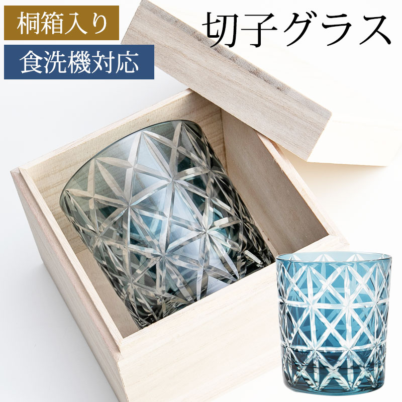 日本酒グラス 【10％OFF】 切子オールドグラス 桐箱入り 切子グラス タンブラー ロックグラス おしゃれ コップ ガラス 麻の葉 インクブルー 青 食洗機対応 プレゼント ギフト 贈り物 酒器 タンブラー 日本酒 焼酎 退職祝い 誕生日 お祝い 記念品 ギフトBOX 父の日