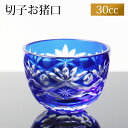 【10%OFF 6/4 20時~】 切子 お猪口 おちょこ 30cc 日本酒 冷酒 お酒 ガラス 切子グラス ぐい飲み 丸盃 松剣 コバルトブルー 青 食洗機対応 父の日 プレゼント 実用的