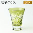 【全品ポイント5倍 7日10時まで】 切子 一口ビールグラス 切子グラス ぐい呑み 日本酒 冷酒 お酒 ガラス 切子杯 おしゃれぐい呑み松剣 オリーブ 緑 食洗...