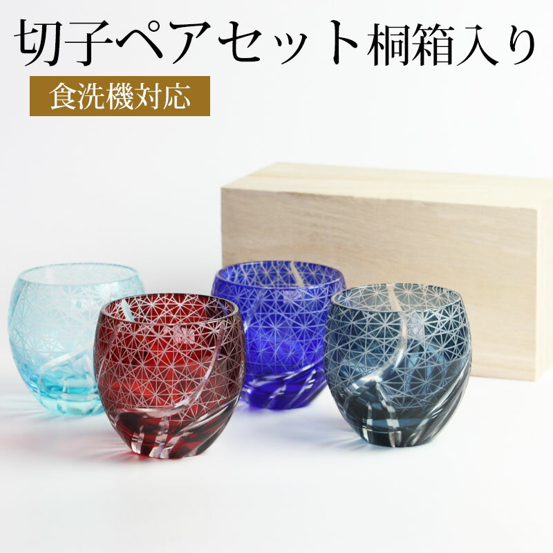 【10％OFF】【さらに300円クーポン有】 切子ぐい呑み盃 ペアセット 切子グラス 桐箱 ギフトBOX入り お猪口 おちょこ ペアグラス 食洗機対応 結婚祝い プレゼント ペア ギフト セット 贈り物 母…