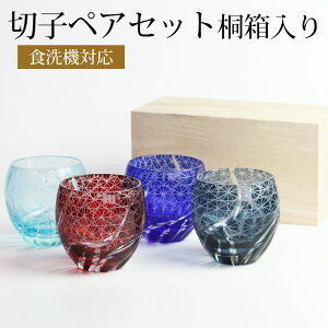 【10％OFF】 切子ぐい呑み盃 ペアセット 切子グラス 桐箱 ギフトBOX入り お猪口 おちょこ ペアグラス 食洗機対応 結婚祝い プレゼント ペア ギフト セット 贈り物 母の日 父の日 金婚式 銀婚式 退職祝い 引き出物 誕生日 お祝い 記念品 敬老の日