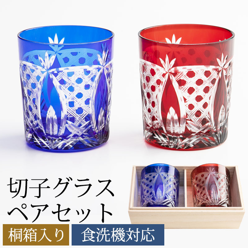 切子タンブラーグラス ペアセット 桐箱入り ペアグラス 2ヶセット プレゼント ギフト 贈り物 おし ...