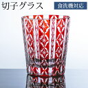 【全品ポイント5倍 7日10時まで】 切子オールドグラス 切子グラス ロックグラス おしゃれ コップ ガラス 七宝 レッド 赤銅色 食洗機対応