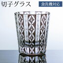 【最大300円クーポン有】 切子オールドグラス 七宝 薄墨色 グレー 食洗機対応