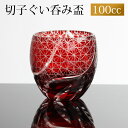 【全品ポイント5倍 7日10時まで】 切子 ぐい呑み レッド 切子グラス お猪口 ぐい飲み盃 おちょこ キリコ おしゃれ 菊つなぎ 食洗機対応