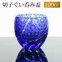 【全品ポイント5倍 7日10時まで】 切子 ぐい呑み ブルー 切子グラス お猪口 ぐい飲み盃 おちょこ 青 キリコ おしゃれ 菊つなぎ 食洗機対応