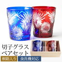 【5%OFFクーポン 9日20時〜】 切子オールドグラス ペアセット 桐箱入り ペアセット ペアグラス 2ヶセット プレゼント ギフト 贈り物 おしゃれ ギフト...