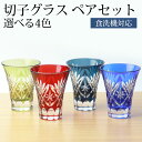 【5%OFFクーポン 9日20時〜】 切子 一口ビールグラス ペアセット 切子グラス 切子杯 ぐい呑み ペアグラス 2ヶセット プレゼント ギフト 贈り物 おし...
