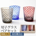 【10%OFF】【さらに最大300円クーポン有り】 切子オールドグラス ペアセット 桐箱入り ペアグラス 2ヶセット プレゼント ギフト 贈り物 おしゃれ ギフ...