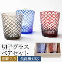 【10％OFF】【さらに5%OFFクーポン 10日まで】 切子オールドグラス ペアセット 桐箱入り ペアグラス 2ヶセット プレゼント ギフト 贈り物 おしゃれ ギフトボックス コップ ギフトBOX入り 矢来 赤 青 レッド ブルー 食洗機対応 父の日 実用的 送料無料