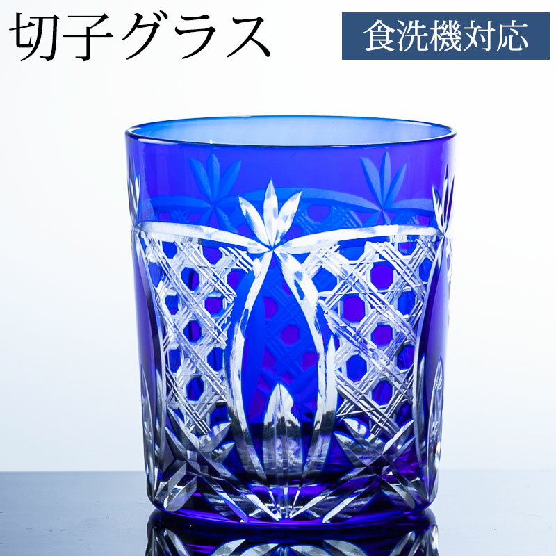 【最大300円OFFクーポン配布中】 切子タンブラーグラス オールドグラス 切子グラス ロックグラス おしゃれ コップ ガラス 八角籠目紋様 ブルー 濃青色 食洗機対応