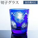 【全品ポイント5倍 30日限定】 切子オールドグラス 切子グラス ロックグラス タンブラー おしゃれ コップ ガラス 花火紋様 コバルトブルー 濃青色 食洗機対応