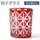 【全品ポイント5倍 7日10時まで】 切子オールドグラス 切子グラス タンブラー ロックグラス おしゃれ コップ ガラス 麻の葉 レッド 赤銅色 食洗機対応