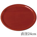 【ポイント5倍 11日1:59まで】 紀州塗り お盆 トレー 8寸 24cm くりぬき丸盆 厚型 春慶塗 和風 和室 ナチュラル おしゃれ 木目調 トレイ おぼ...
