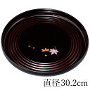【5%クーポン配布中】 紀州塗り お盆 トレー 10寸 30.2cm 丸盆 溜 錦春秋 金蒔絵 和風 和室 おしゃれ 木目調 トレイ おぼん 日本製