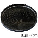 紀州塗り お盆 トレー 9寸 27cm 丸盆 金彩 黒ケヤキ杢 ノンスリップ すべり止め加工 和風 和室 おしゃれ 木目調 トレイ おぼん 日本製