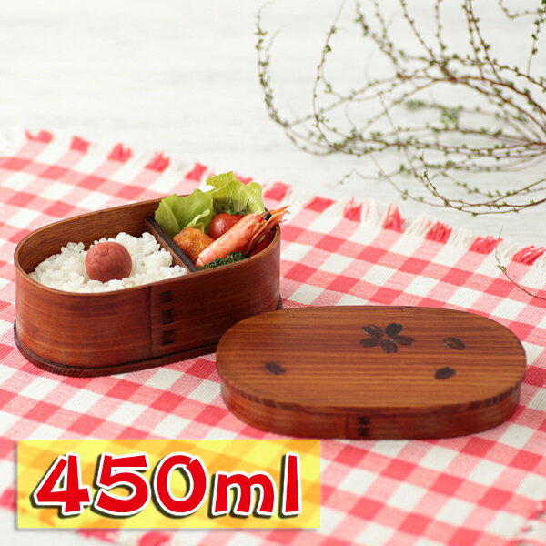 【10%OFF 12/4 20時〜】 お弁当箱 曲げわっぱ こども小判 弁当箱 桜 漆塗り 450ml 1段 お弁当箱 曲げわっぱ弁当箱 まげわっぱ 和風 男子...