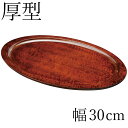 紀州塗り お盆 トレー 10寸 30cm幅 くりぬき小判盆 厚型 茶染 和風 和室 おしゃれ トレイ おぼん 日本製