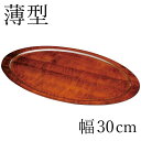 【ポイント5倍 11日1:59まで】 紀州塗り お盆 トレー 10寸 30cm幅 くりぬき小判盆 薄型 茶染 和風 和室 おしゃれ トレイ おぼん 日本製