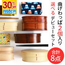 【30%OFF】 福袋 曲げわっぱ お弁当箱 選べる曲げわっぱ弁当箱 お試し デビューセット 8点セット アウトレット 2025年 曲げわっぱ弁当箱 大人 子ども 女性 男性 白木 漆塗り 1段 2段 送料無料 お箸 大判ハンカチ お弁当包み ゴムバンド 父の日 送料無料