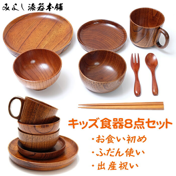 【全品ポイント5倍 20日限定】 天然木製 キッズ食器8点セット 漆塗り 出産祝い 食器 食い初め膳 お食い初め膳 ベビー キッズ 子供 離乳食 男の子 女の子 送料無料