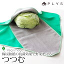 【全品ポイント5倍 7日10時まで】 PLYS ベジマジ つつむ 野菜保存 野菜 収納 冷蔵庫保存 フタ付き 保存容器 野菜保存 梅炭生地 梅炭和紙 抗菌効果 ...