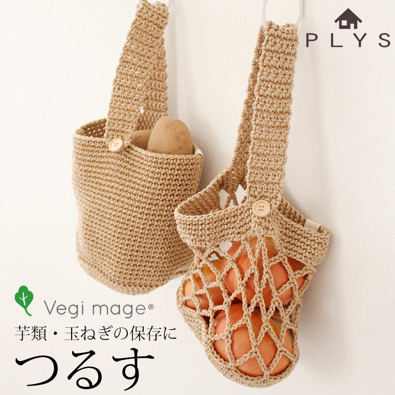 【10％OFF】【さらに最大300円OFFクーポン】 PLYS ベジマジ つるす 野菜ストッカー 野菜保存 じゃがいも用 玉ねぎ用 吊るす 芋 かご カゴ 編みバッグ ベジタブル 保存袋 保管 備蓄 収納 通気性 おしゃれ かわいい 編みかご ベージュ キッチン雑貨